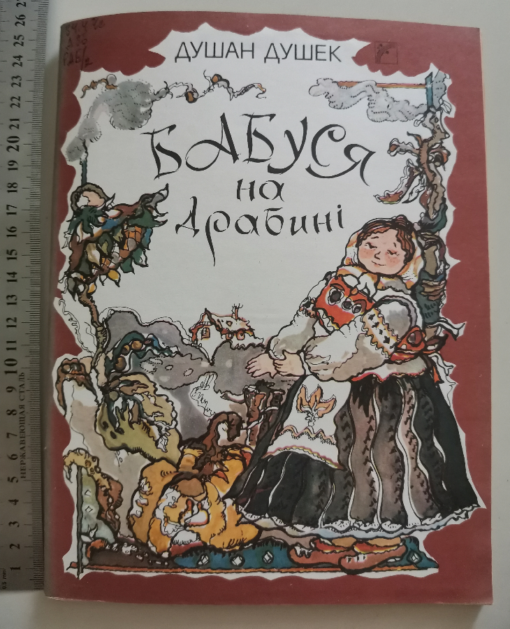 Бабуся на драбині Душек Чернякова рассказы книга книжка бабушка