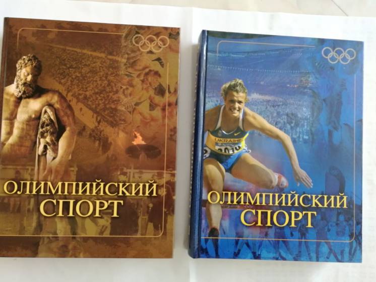Олимпийский спорт. 2 тома. История развития олимпийского движения.