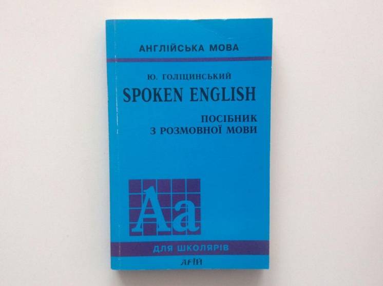 Голіцинський Spoken English англійська мова посібник з розмовної мови
