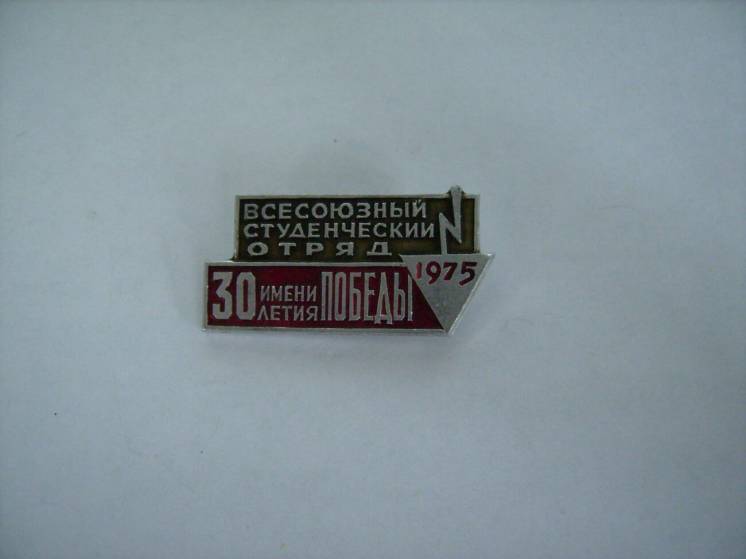 Значок «Всесоюзный студенческий отряд имени 30-летия Победы, 1975»