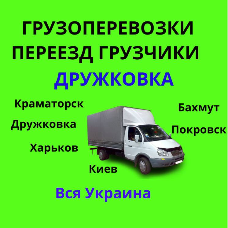 Грузоперевозки Дружковка Украина 0662898883 Грузчики Грузовое такси
