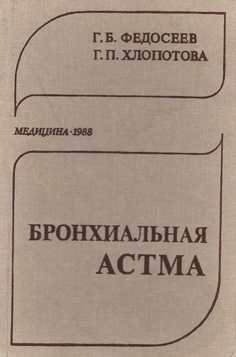 Бронхиальная астма.Федосеев, Г.Б.; Хлопотова, Г.П.Медицина1988г.
