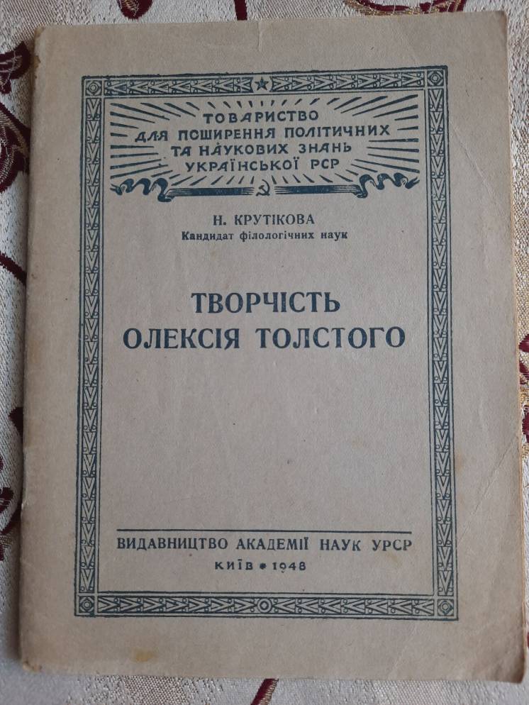 Крутікова Н. Творчість Олексія Толстого, Стенограма публічної лекції