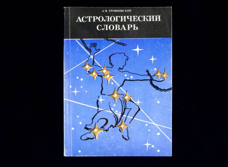Астрологический словарь. А. В. Трояновский (Воронеж, 1991)