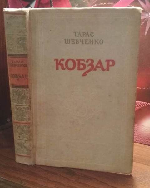 Тарас Шевченко, Кобзар, 1954г