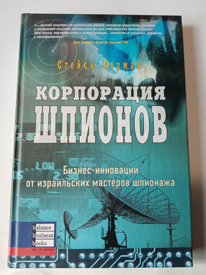 Книга Корпорация шпионов.