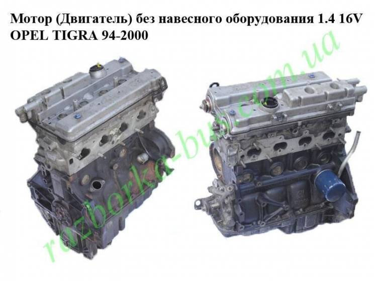 Мотор (Двигатель) без навесного оборудования 1.4 16V OPEL TIGRA 94-200