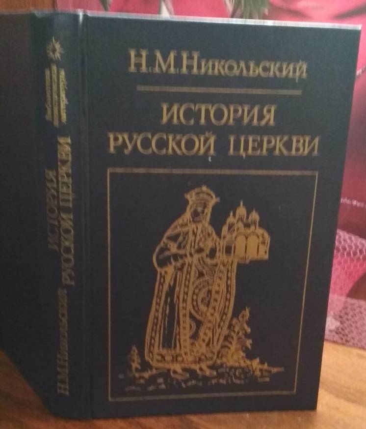Н.М. Никольский, История Русской церкви, 1988г.