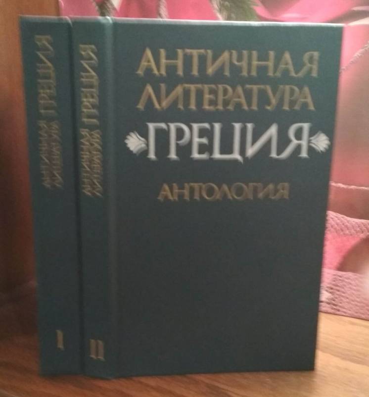 Античная литература, Греция, антология в 2 томах