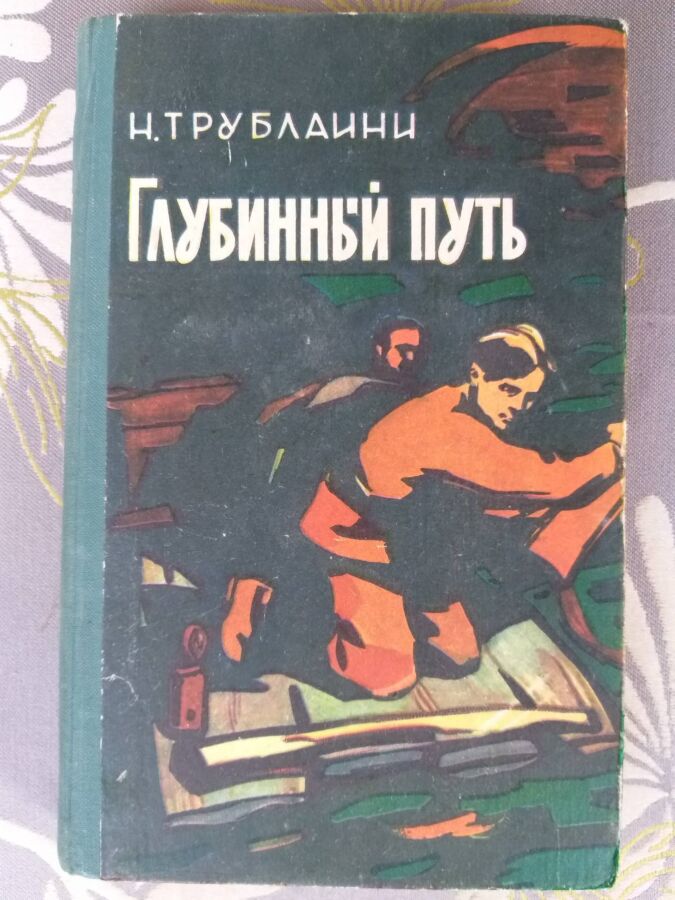 Н. Трублаини  Глубинный путь 1961 фантастика библиотека приключений