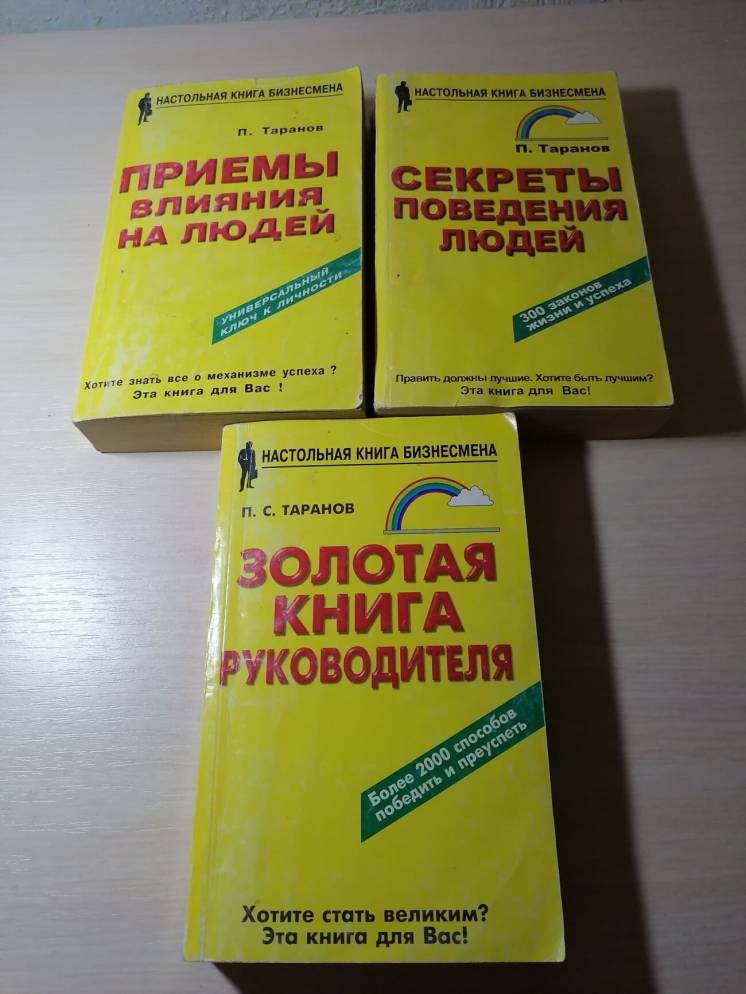 П. С. Тарханов Золотая книга руководителя, Секреты поведения людей