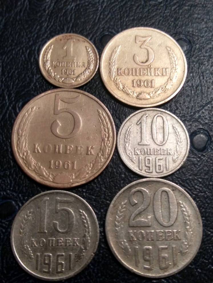Монеты СССР 1961год