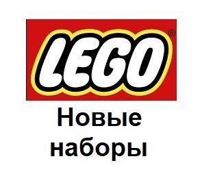 Lego Лего 10863,70591,41335,75958,75945,60264,60208,75946,75951,10256