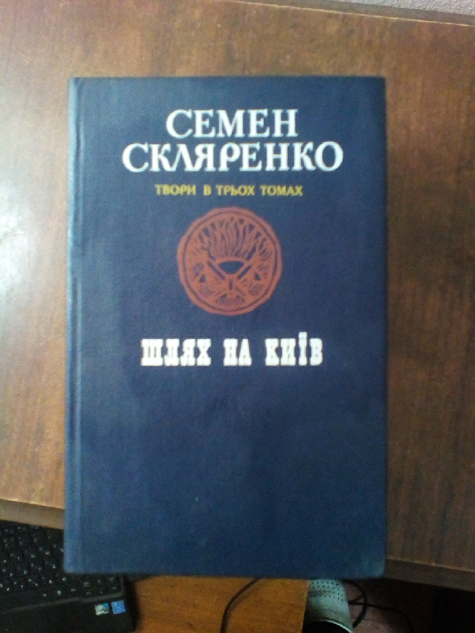 Книги Семен Скляренко твори в трьох томах.
