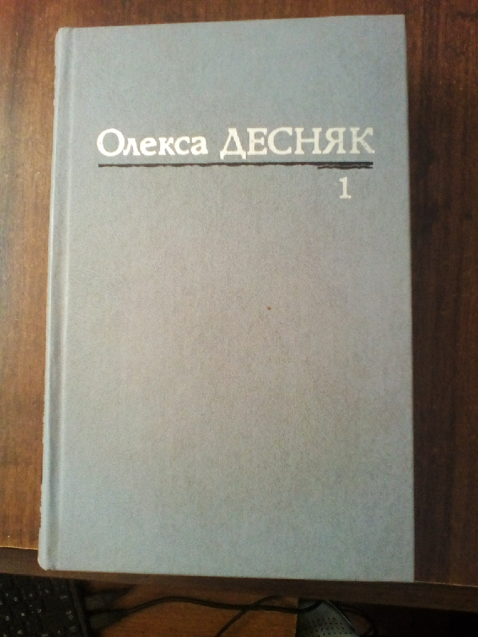 Олекса Десняк твори в двух томах.