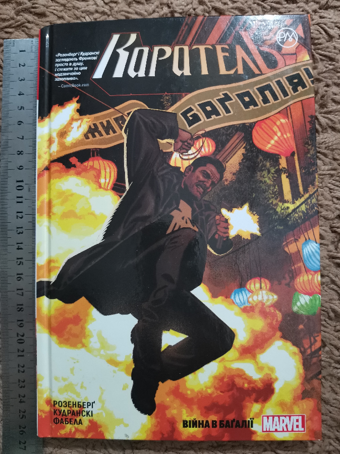 Каратель комикс Marvel Марвел Війна в Баґалії багалії Розенберг книга