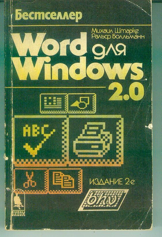 М.Штарке-Word для Windows 2.0 1993