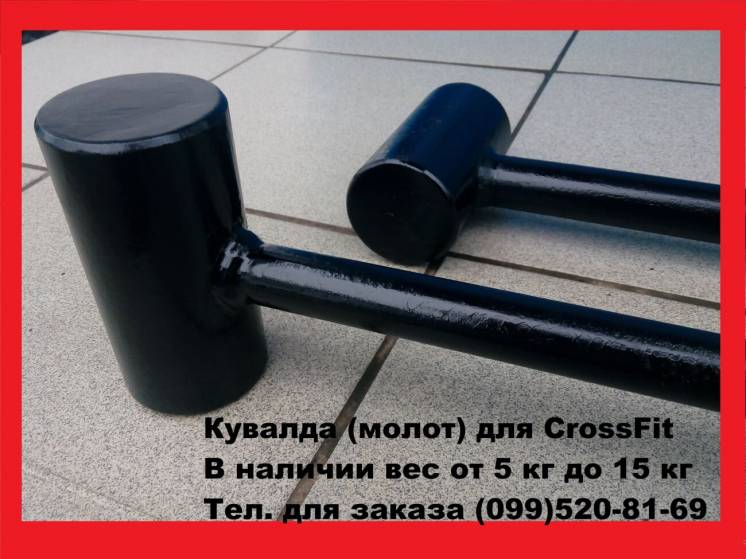 Кувалда (молот), для кроссфита CrossFit та единоборств вес от5 до30 кг