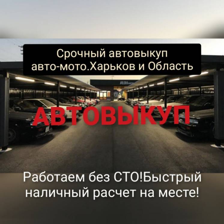 Срочный выкуп любых  авто в любом состоянии Харьков и область