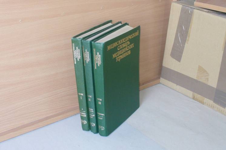 Энциклопедический словарь медицинских терминов в 3 томах (комплект из