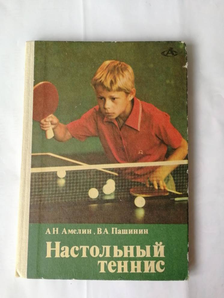 Настольный теннис. Амелин а.н, Пашинин в.а.