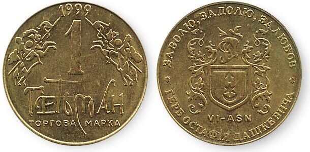 Монетовидный жетон торговой марки Гетьман, VI-ASN Герб Остафия Дашкев