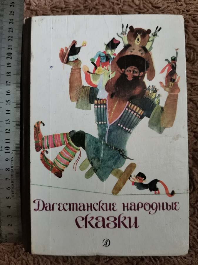 Дагестанские народные сказки Николаев книга книжка детская