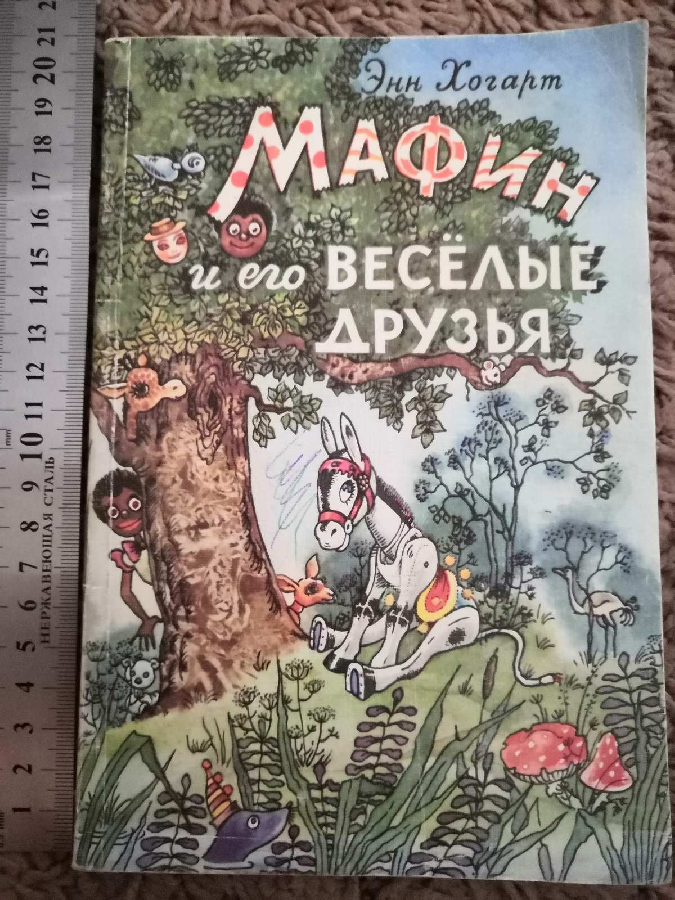 Мафин и его весёлые друзья Хогарт Разумный сказка книга книжка детская