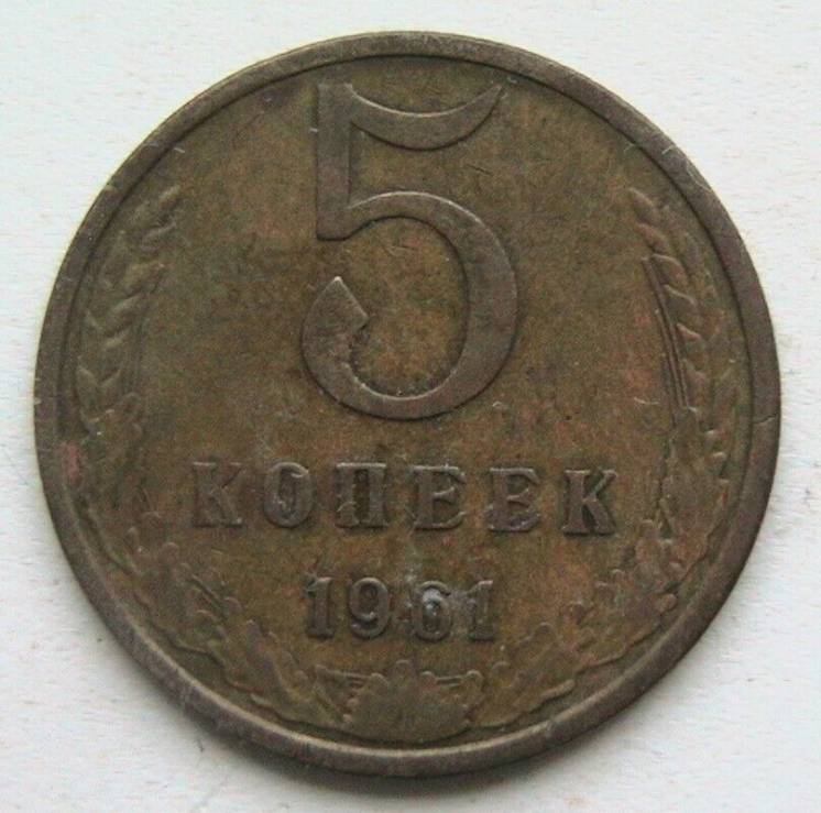 СССР 5 копеек 1961 #4