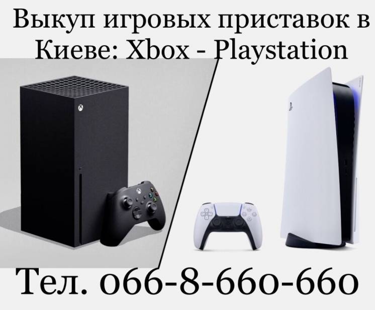 Куплю / Скупка / Выкуп приставок Sony PlayStation PS5, PS4, Xbox. Киев