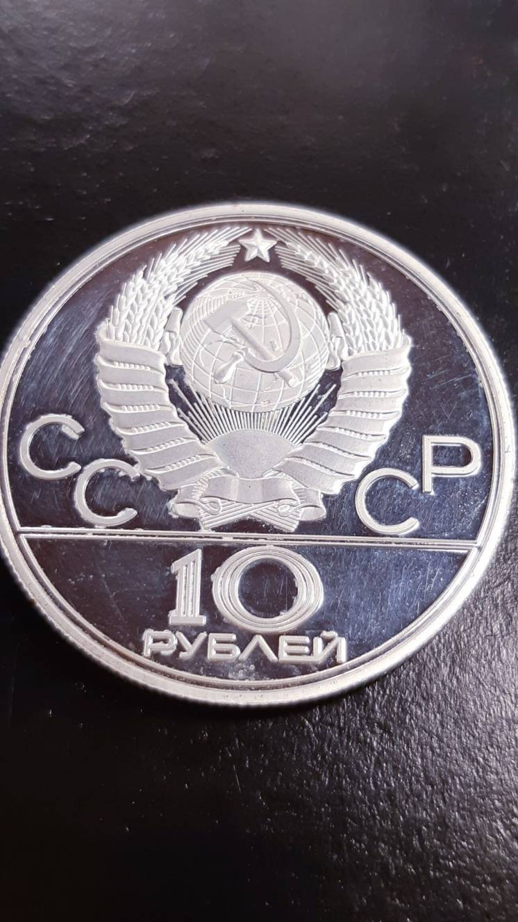 Монета 10 Рублей 1977 Года (Копия) Олимпиада 80