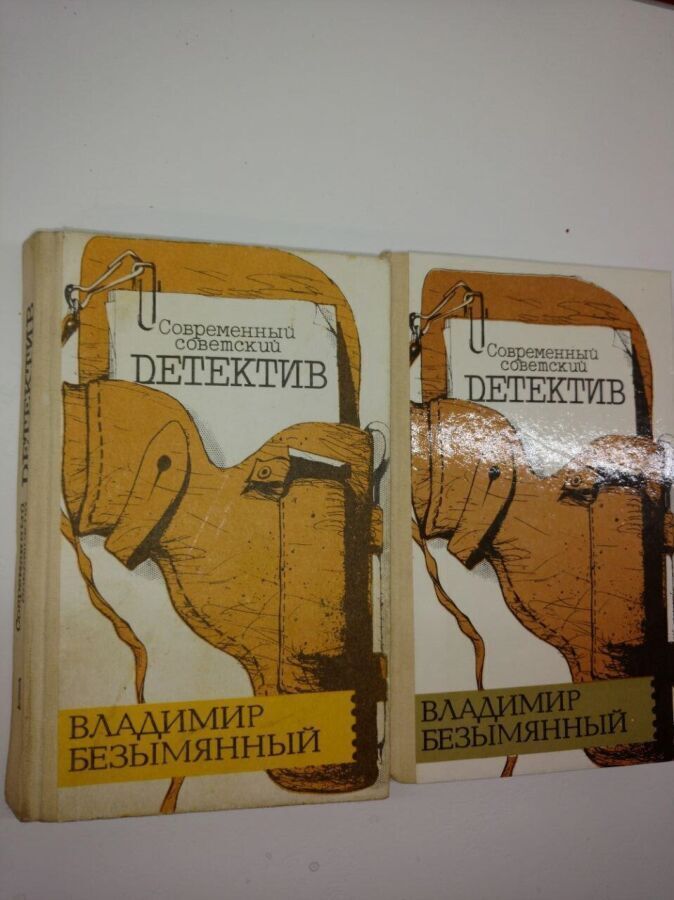 Владимир Безымянный.Советский детектив.2 книги.