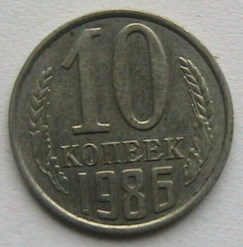 СССР 10 копеек 1986 #2