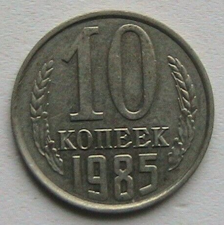 СССР 10 копеек 1985 #1