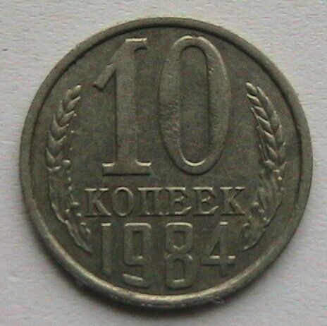 СССР 10 копеек 1984 #1