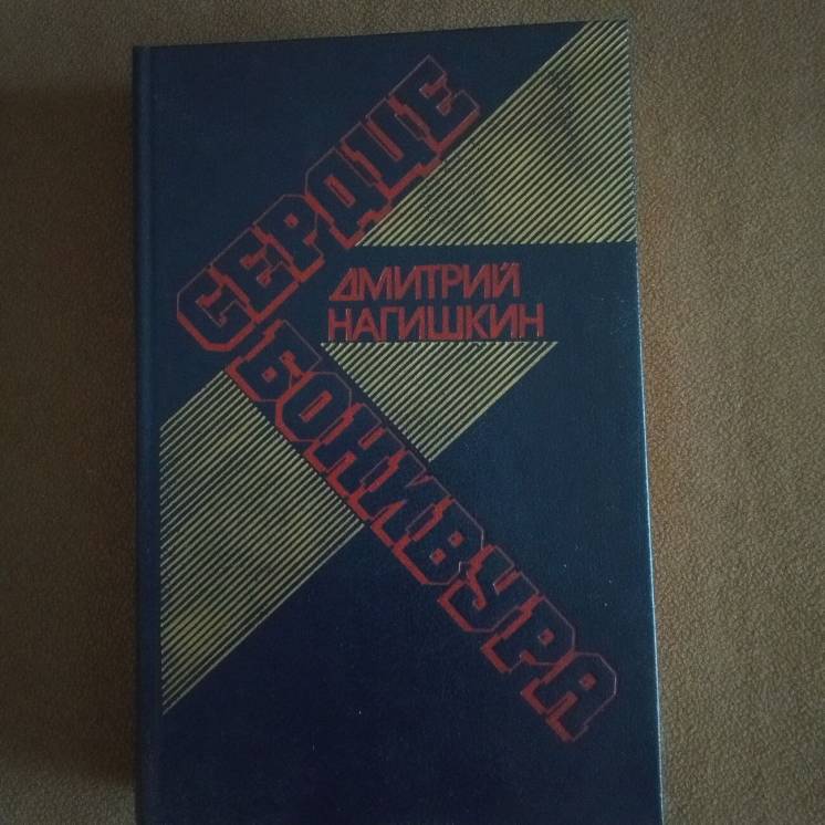 Книга произведения дмитрия Нагишкина 