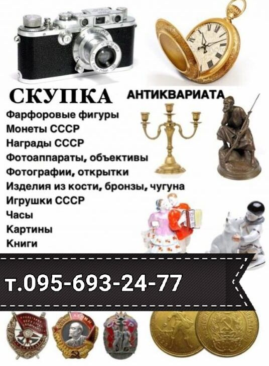 Куплю антиквариат и предметы старины СССР viber +380956932477