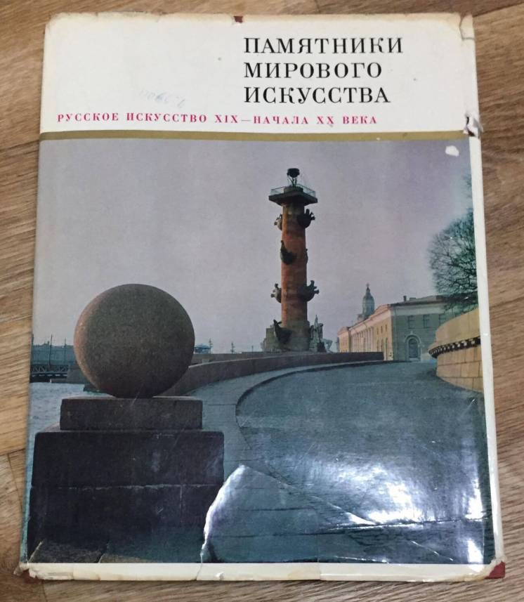 Продаётся книга Памятники мирового искусства XIX начала XX века