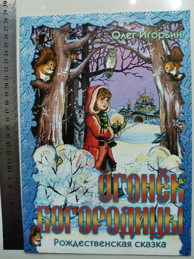 Огонек Богородицы рождественская сказка огонёк Олег Игорьин Савельева