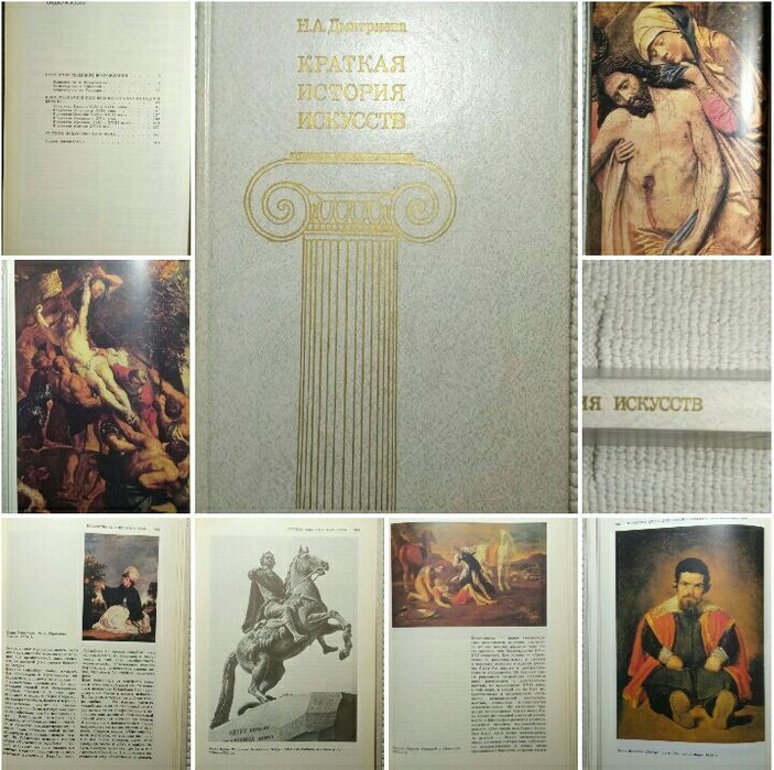 Книга Краткая история искусств, Выпуск 2, Дмитриева Н.А., 1990.