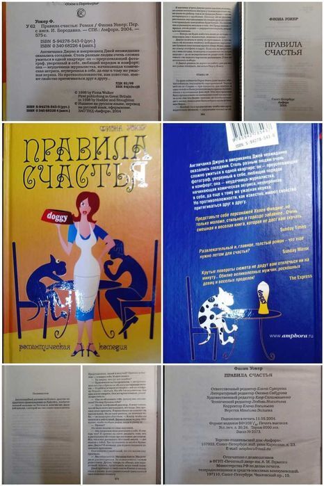 Книга Правила счастья, Фиона Уокер. Изд. Амфора 2004 год.