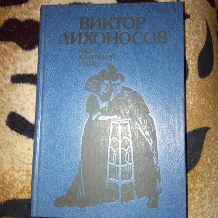 Книга Виктор Лихоносов 