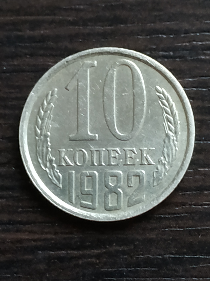 10 копеек СССР 1982 г.
