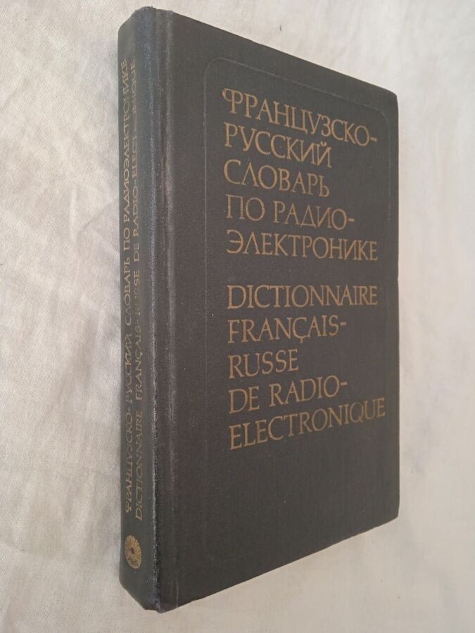 Французско-русский словарь по радиоэлектронике