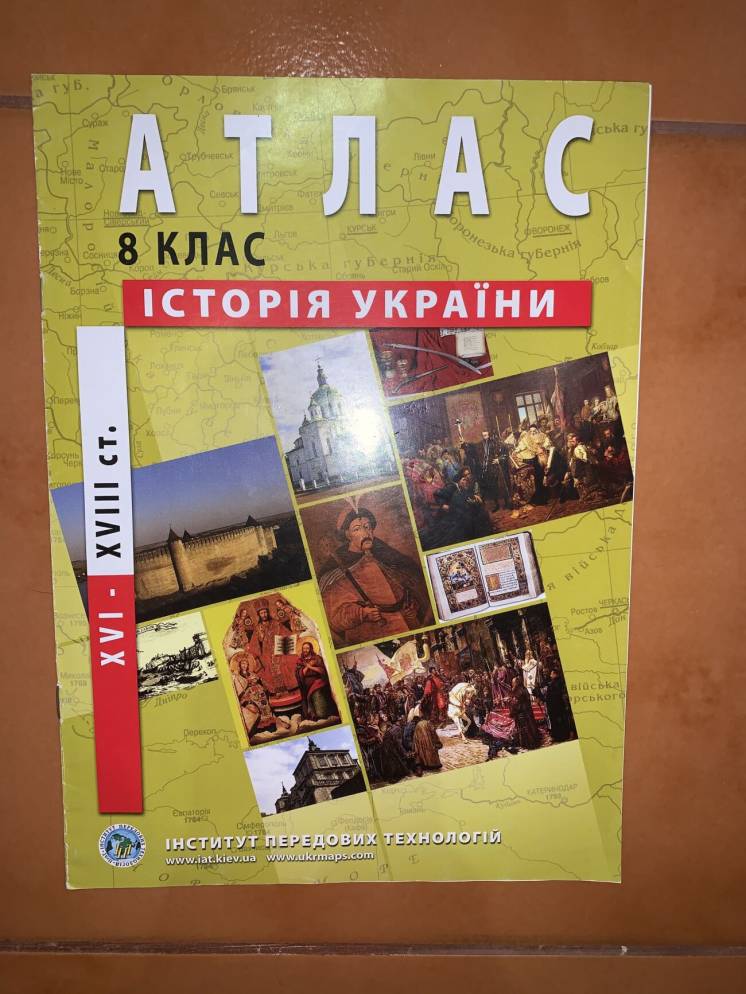 Атлас 8 клас історія України