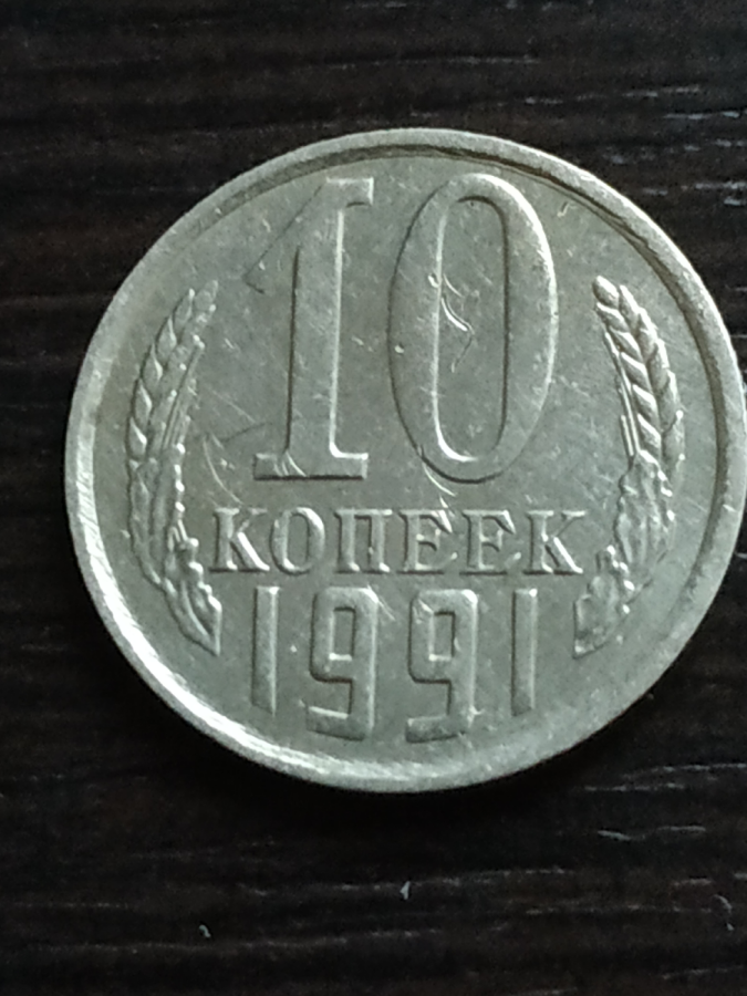 10 копеек СССР 1991 г.
