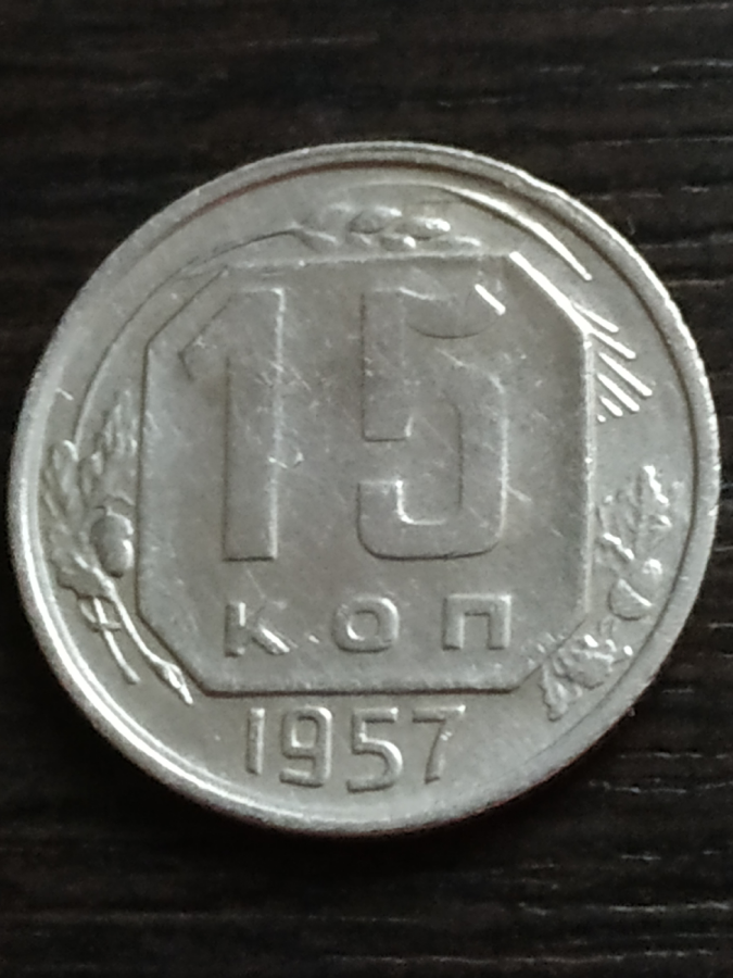 15 копеек СССР 1957 г.