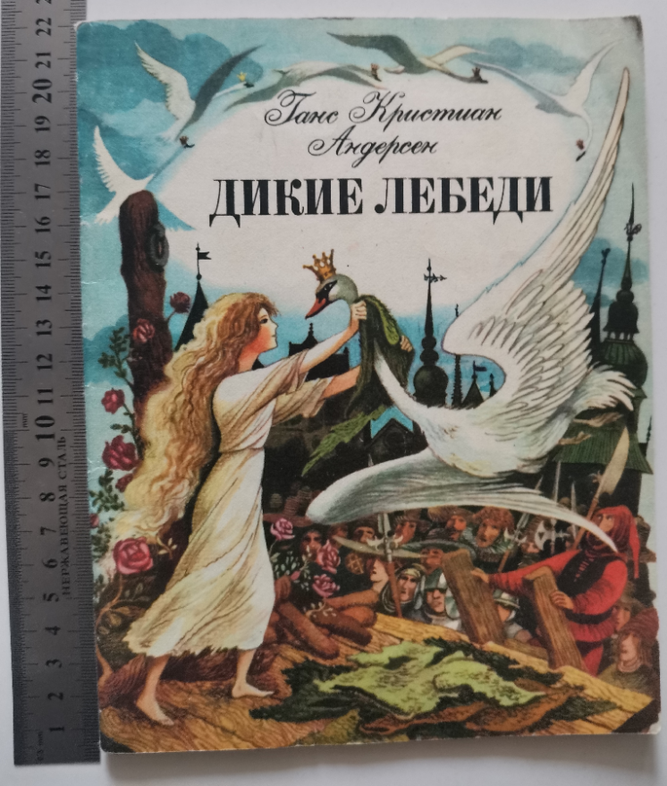 Дикие лебеди Андерсен Вышинский сказка книга книжка тонкая для детей
