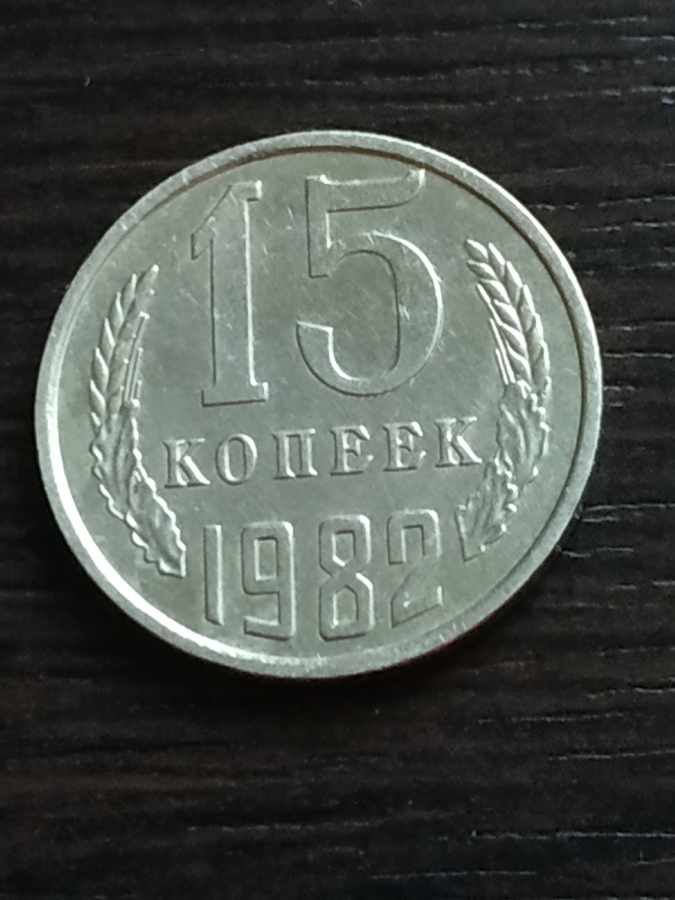 15 копеек СССР 1982 г.