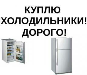 Срочно скупка Б/У Холодильники, Стиральны в любом состояни САМОВЫВОЗОМ